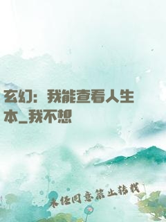 玄幻：我能查看人生劇本