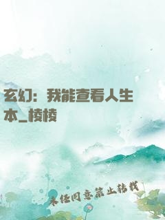 玄幻：我能查看人生劇本