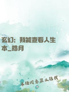 玄幻：我能查看人生劇本