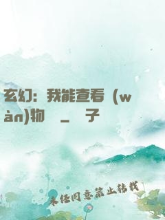 玄幻：我能查看萬(wàn)物詞條