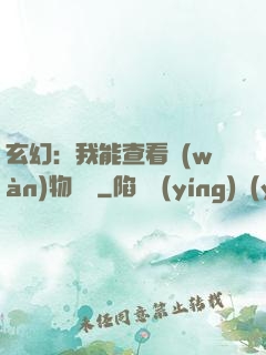 玄幻：我能查看萬(wàn)物詞條