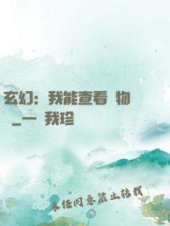 玄幻：我能查看萬物詞條
