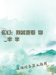 玄幻：我能查看萬物詞條