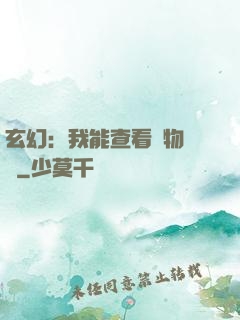 玄幻：我能查看萬物詞條