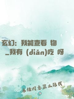 玄幻：我能查看萬物詞條