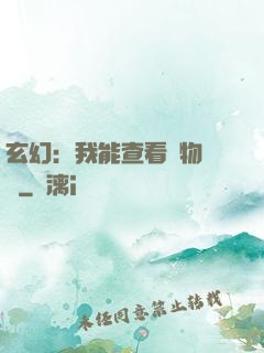 玄幻：我能查看萬物詞條