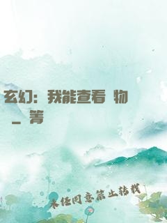 玄幻：我能查看萬物詞條