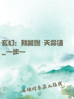 玄幻：我能燃燒天命值