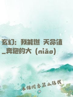 玄幻：我能燃燒天命值
