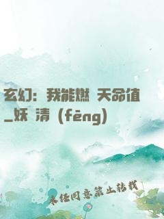 玄幻：我能燃燒天命值