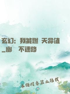 玄幻：我能燃燒天命值