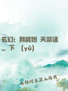 玄幻：我能燃燒天命值