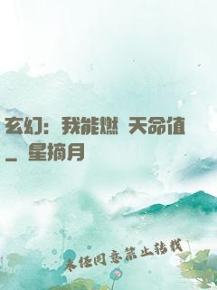 玄幻：我能燃燒天命值