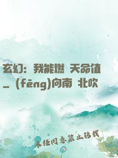 玄幻：我能燃燒天命值