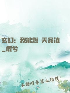 玄幻：我能燃燒天命值