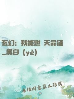 玄幻：我能燃燒天命值