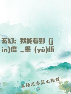玄幻：我能看到進(jìn)度條