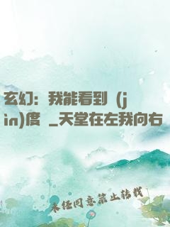 玄幻：我能看到進(jìn)度條