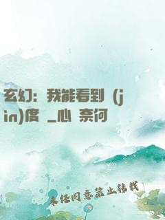 玄幻：我能看到進(jìn)度條