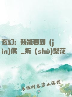 玄幻：我能看到進(jìn)度條