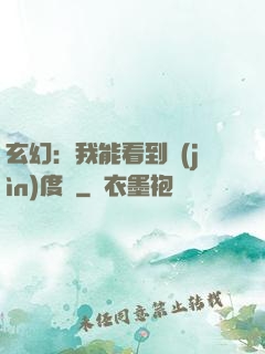 玄幻：我能看到進(jìn)度條