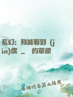 玄幻：我能看到進(jìn)度條