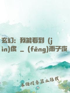 玄幻：我能看到進(jìn)度條