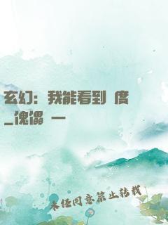 玄幻：我能看到進度條