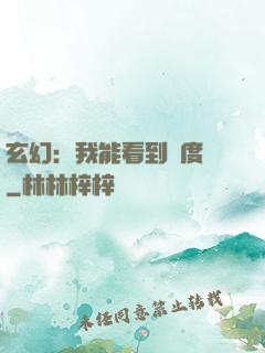 玄幻：我能看到進度條