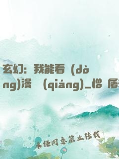 玄幻：我能看動(dòng)漫變強(qiáng)