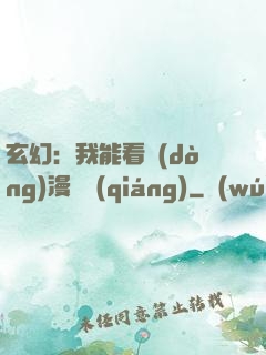 玄幻：我能看動(dòng)漫變強(qiáng)