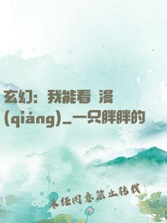 玄幻：我能看動漫變強(qiáng)