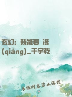 玄幻：我能看動漫變強(qiáng)
