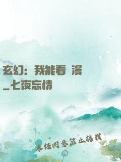 玄幻：我能看動漫變強