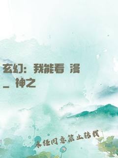 玄幻：我能看動漫變強