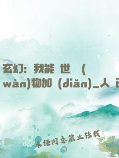 玄幻：我能給世間萬(wàn)物加點(diǎn)