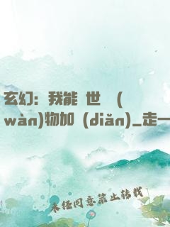 玄幻：我能給世間萬(wàn)物加點(diǎn)
