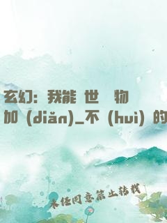 玄幻：我能給世間萬物加點(diǎn)