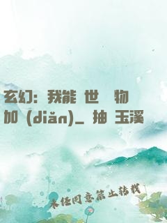 玄幻：我能給世間萬物加點(diǎn)