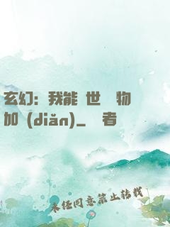玄幻：我能給世間萬物加點(diǎn)