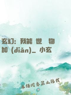 玄幻：我能給世間萬物加點(diǎn)