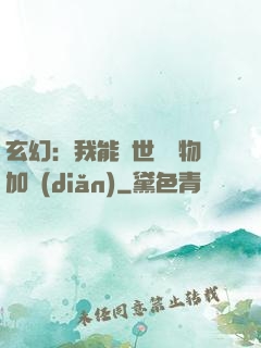 玄幻：我能給世間萬物加點(diǎn)