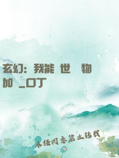 玄幻：我能給世間萬物加點