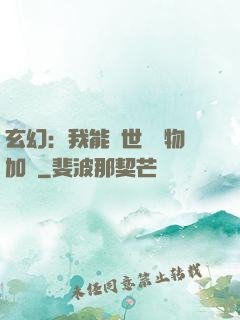 玄幻：我能給世間萬物加點