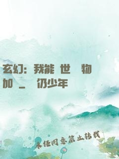 玄幻：我能給世間萬物加點