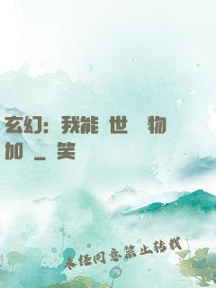玄幻：我能給世間萬物加點