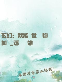 玄幻：我能給世間萬物加點