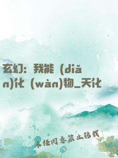 玄幻：我能點(diǎn)化萬(wàn)物