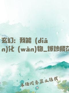 玄幻：我能點(diǎn)化萬(wàn)物
