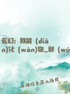 玄幻：我能點(diǎn)化萬(wàn)物